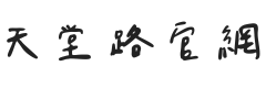 天堂路學院形象範本站